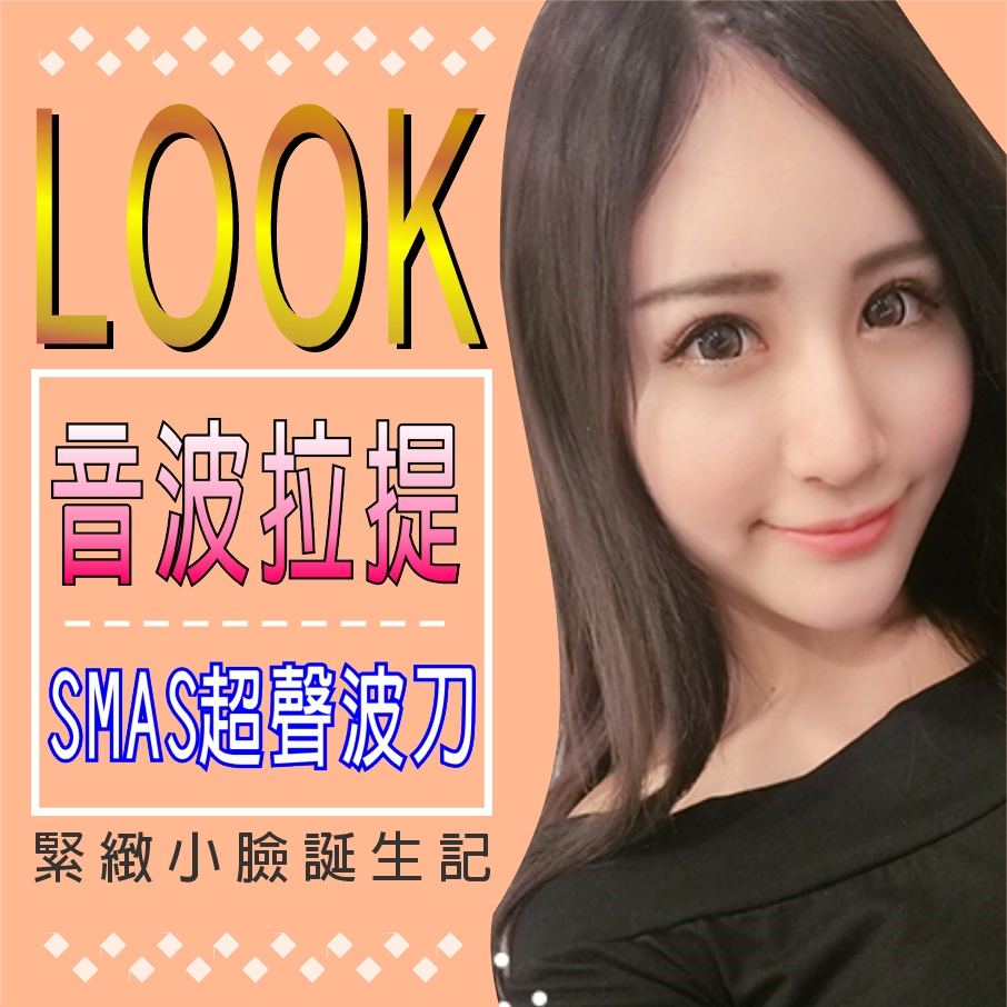 【SMAS超聲波刀音波拉提】緊緻小V臉誕生記