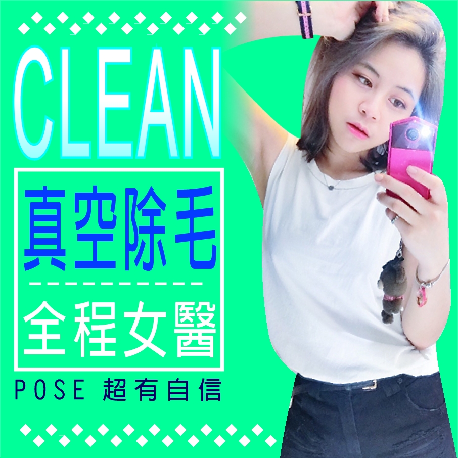 青春無敵網路正妹-詹蓉 真空。除毛